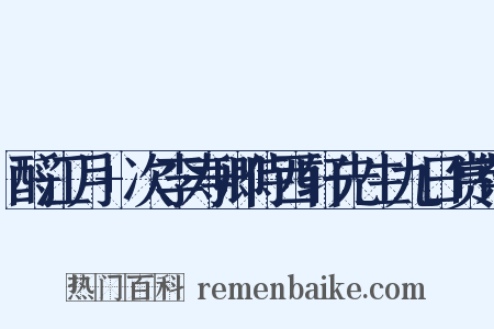 酹江月+次李寿卿侍西轩先生九日赏菊是什么意思的图片